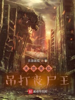 末世来临吊打丧尸王