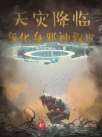 天灾降临，我化身邪神救世！