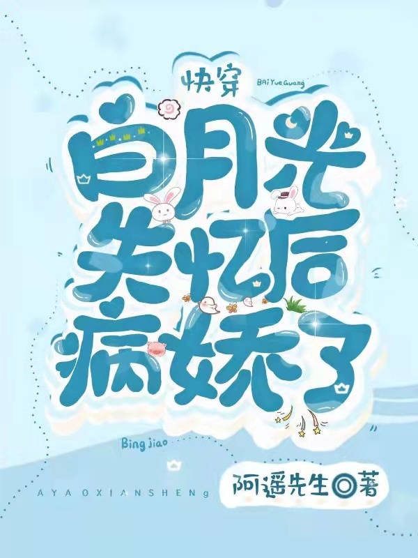 快穿：白月光失忆后病娇了小说封面