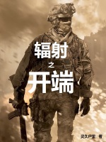 辐射之开端
