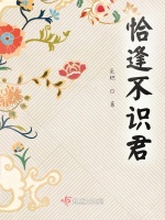 恰逢不识君