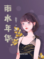 雨锦年华