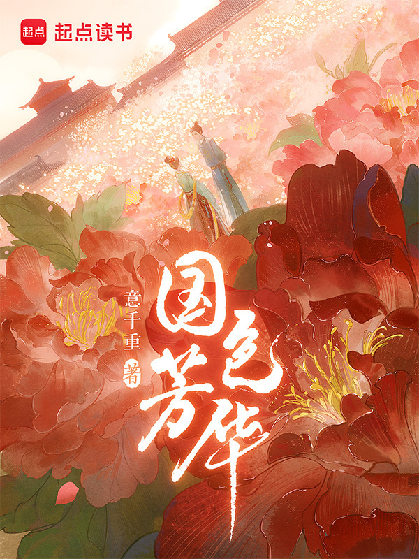 国色芳华小说封面