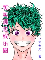 笑笑混进娱乐圈