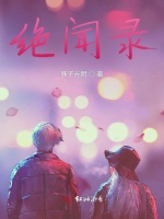 绝闻录