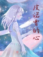 皮诺曹的心