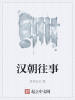 汉朝往事