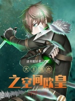 大王饶命之空间欧皇