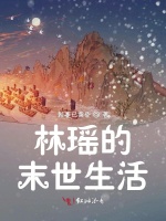 林瑶的末世生活