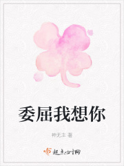 《委屈我想你》封面