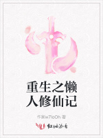 重生之懒人修仙记