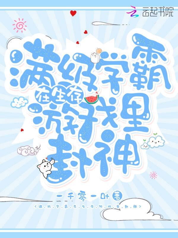 满级学霸在生存游戏里封神小说封面