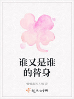 谁又是谁的替身