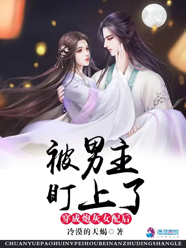 穿成炮灰女配后，被男主盯上了小说封面