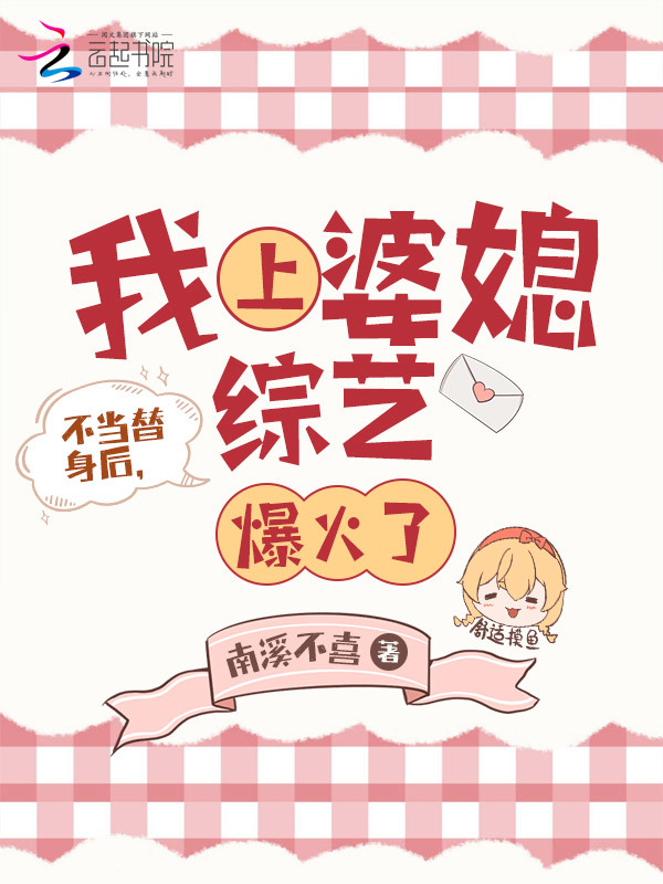 不当替身后，我上婆媳综艺爆火了小说封面
