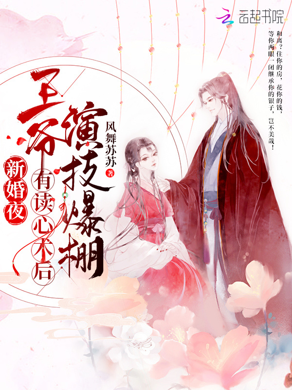 新婚夜，王爷有读心术后演技爆棚小说封面