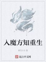 入魔方知重生