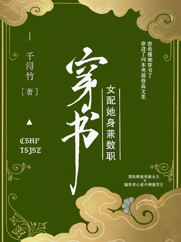 穿书女配她身兼数职小说封面
