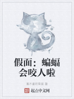 假面：蝙蝠会咬人啦