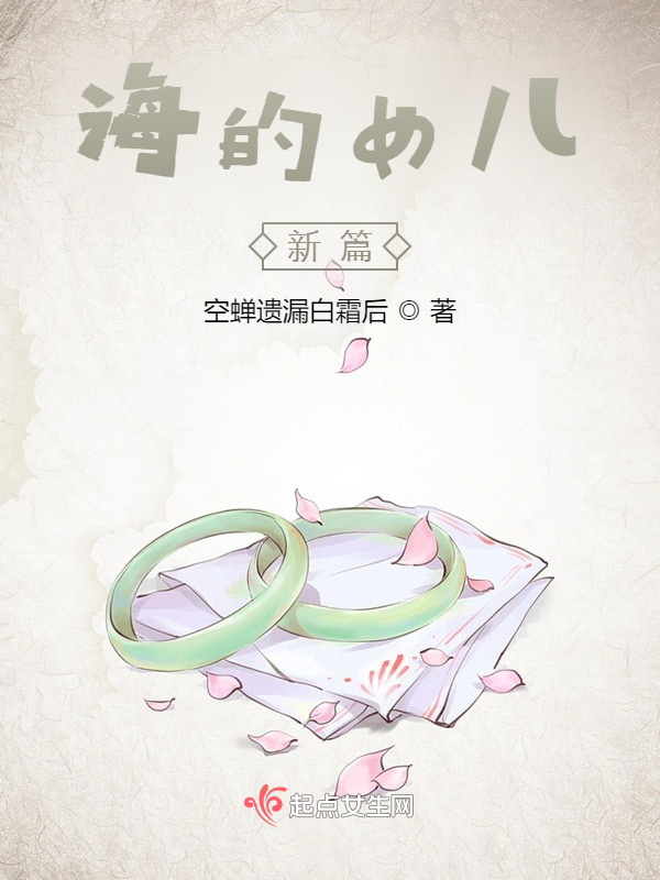 海的女儿新篇小说封面