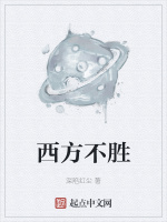 西方不胜