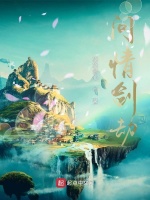 问情剑劫