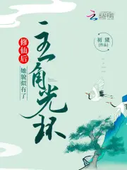 Tu Tiên Hậu, Tha Mạo Tự Hữu Liễu Chủ Giác Quang Hoàn