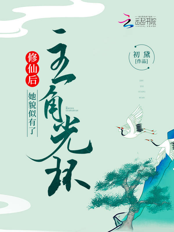 修仙后，她貌似有了主角光环小说封面
