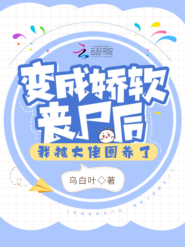 变成娇软丧尸后，我被大佬圈养了小说封面