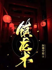主角黄颖黄俱龙黄鼠狼小说全文