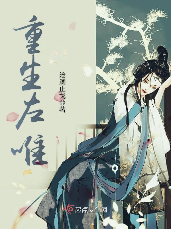重生左唯小说封面