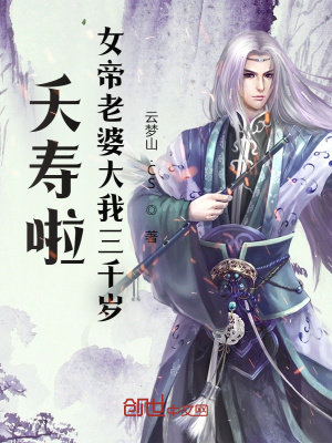 《夭寿啦，女帝老婆大我三千岁》封面