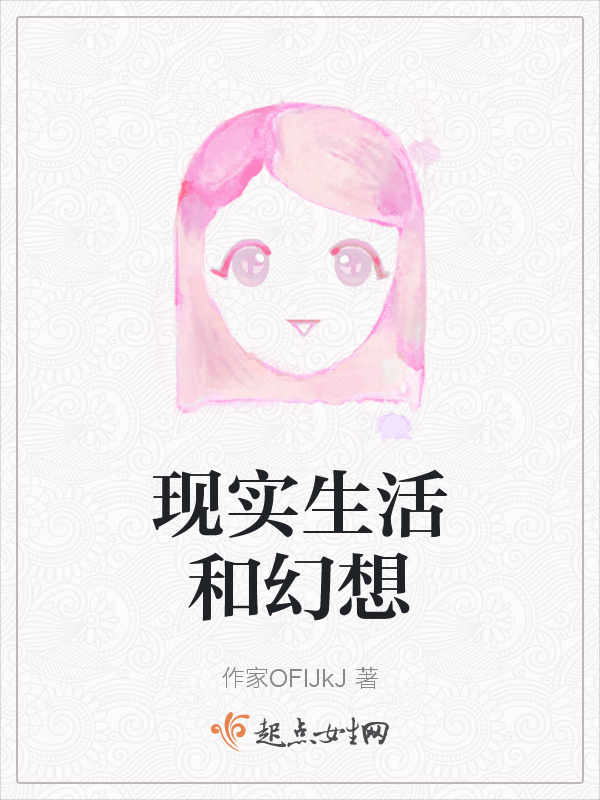 现实生活和幻想小说封面