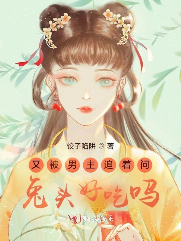 又被男主追着问兔头好吃吗小说封面