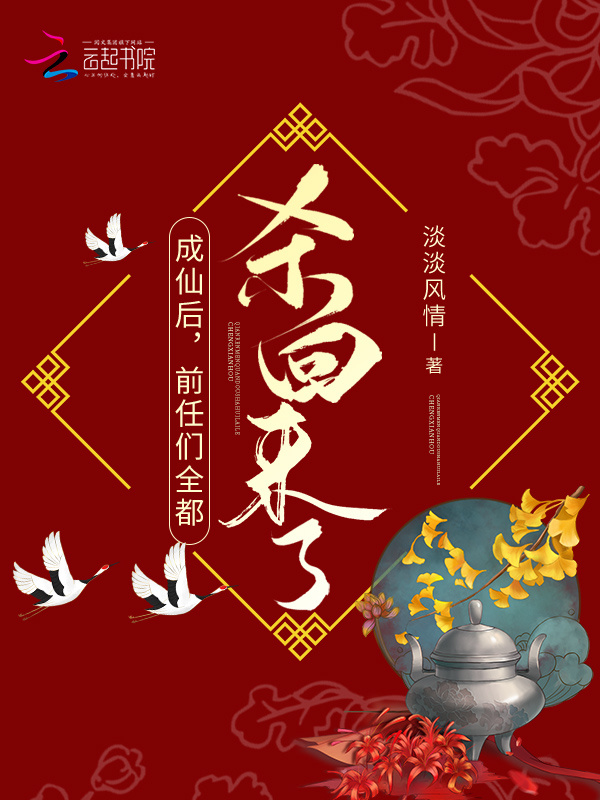 成仙后，前任们全都杀回来了！小说封面