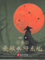三国之最强水浒系统
