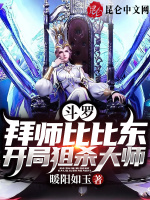 斗罗：拜师比比东，开局狙杀大师