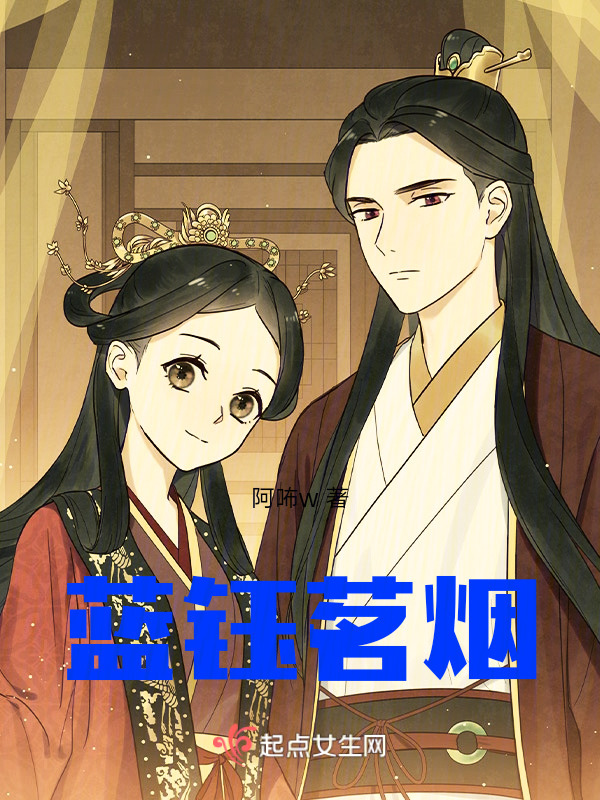 蓝钰茗烟小说封面