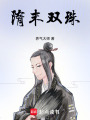 隋末双珠
