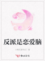 反派是恋爱脑