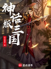 Thần Thoại Bản Tam Quốc
