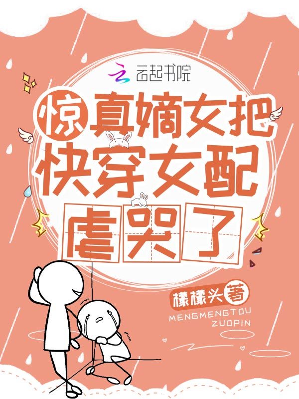 惊！真嫡女把快穿女配虐哭了小说封面