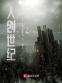 人创世纪