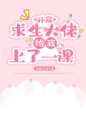 开局求生大佬给我上了一课