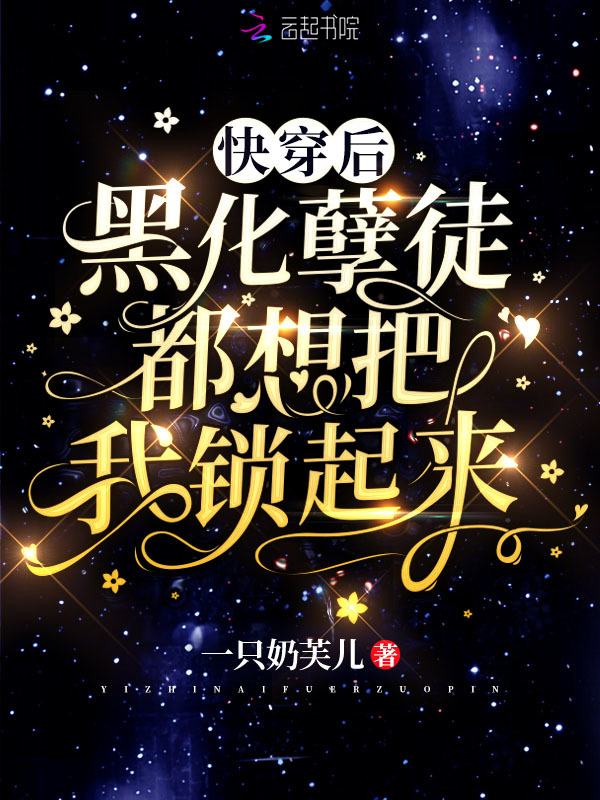 快穿后，黑化孽徒都想把我锁起来小说封面