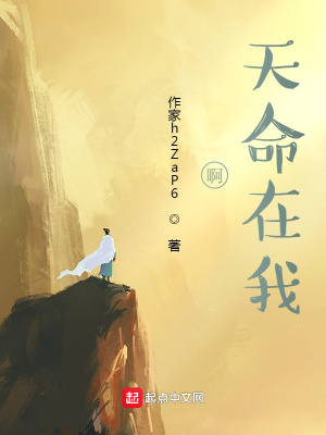 《啊，天命在我？》封面