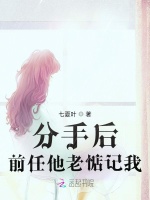 分手后，前任他老惦记我