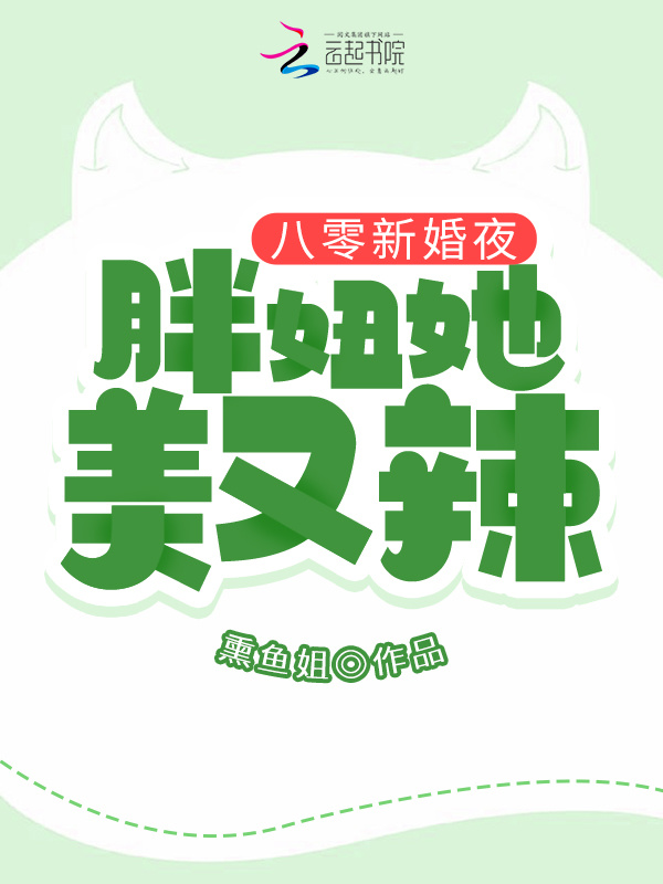 八零新婚夜：胖妞她美又辣小说封面