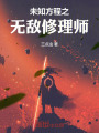未知方程之无敌修理师