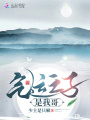 气运之子是我哥